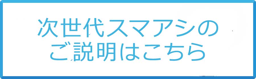 次世代スマアシ